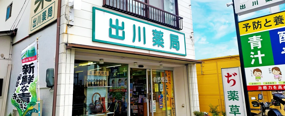 出川薬局のご紹介